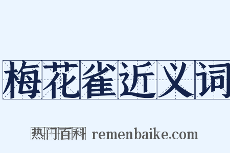 梅花雀近义词是什么意思的图片